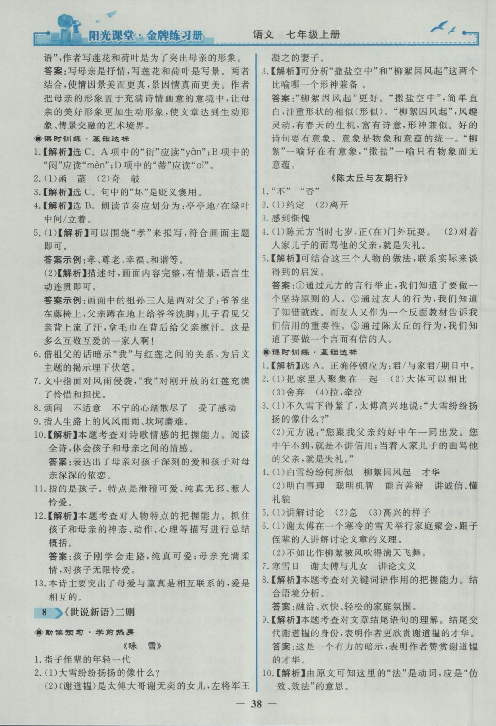 2016年陽(yáng)光課堂金牌練習(xí)冊(cè)七年級(jí)語(yǔ)文上冊(cè)人教版 參考答案第6頁(yè)