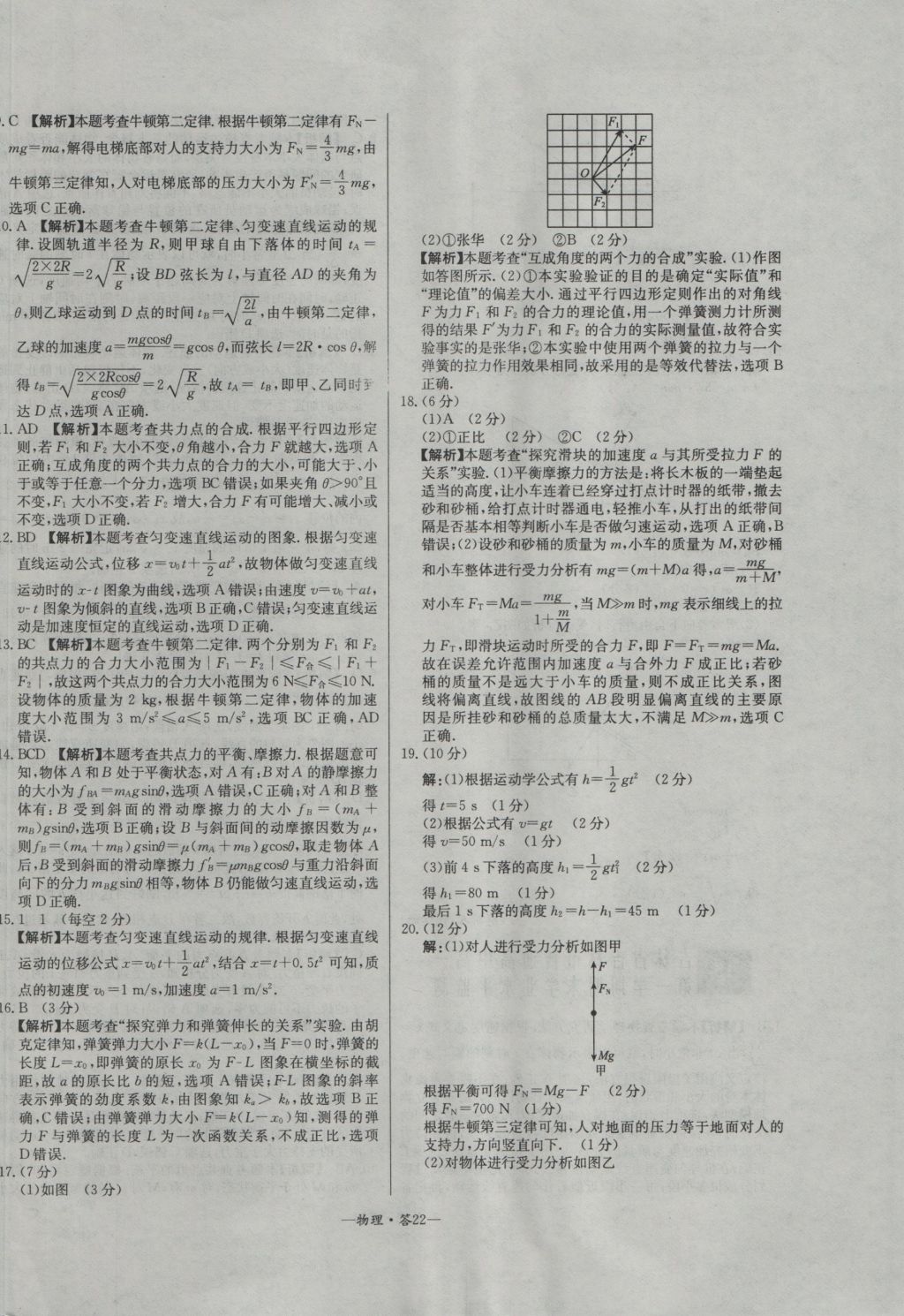 高中名校期中期末聯(lián)考測(cè)試卷物理必修1人教版 參考答案第22頁