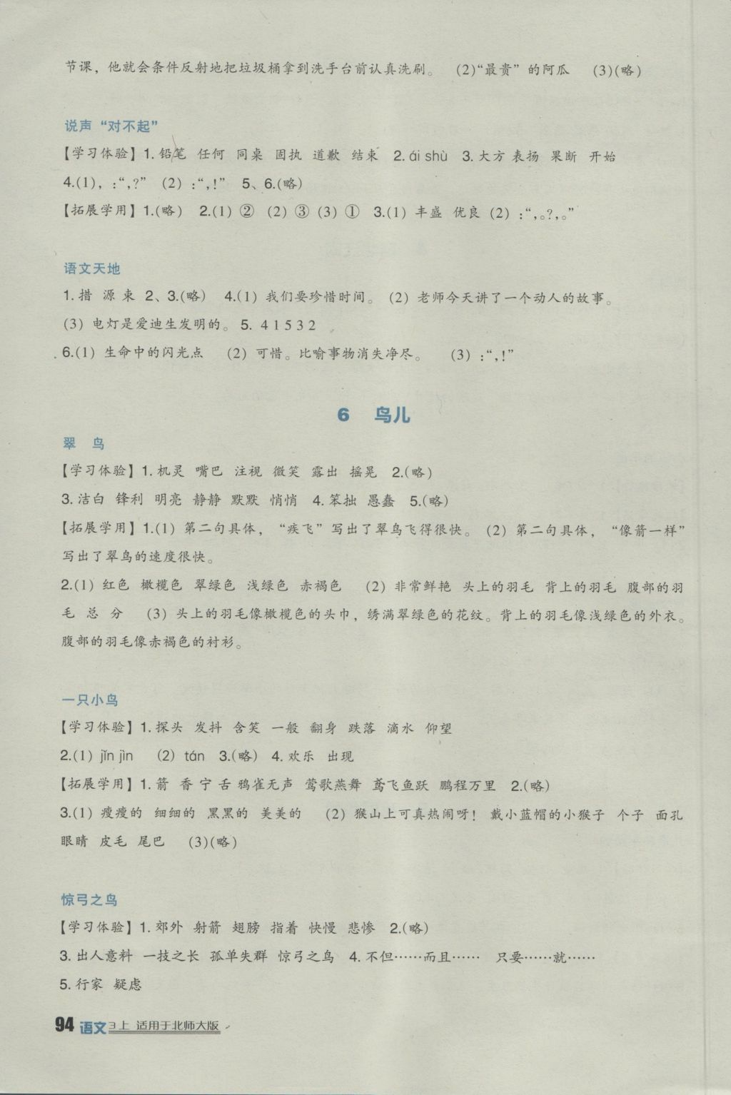 2016年小學生學習實踐園地三年級語文上冊北師大版 參考答案第4頁