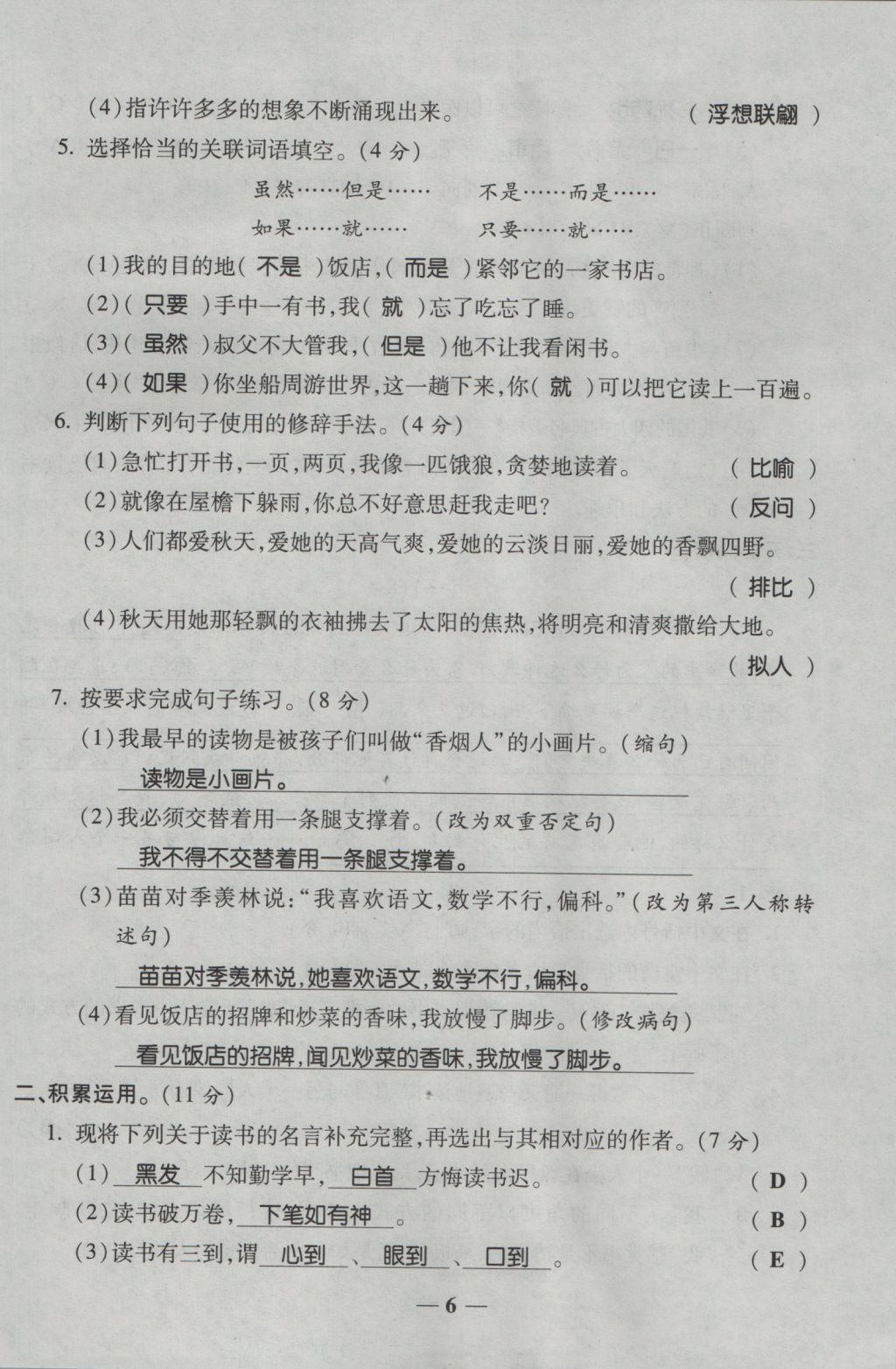 2016年夺冠金卷考点梳理全优卷五年级语文上册人教版 参考答案第6页