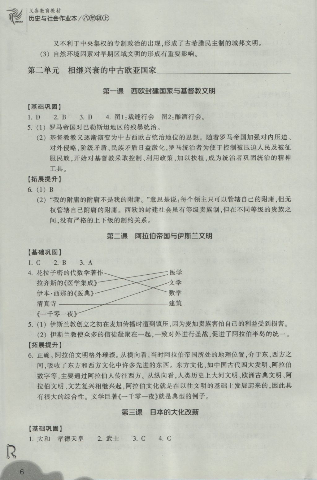 2016年作業(yè)本八年級歷史與社會上冊人教版浙江教育出版社 參考答案第6頁