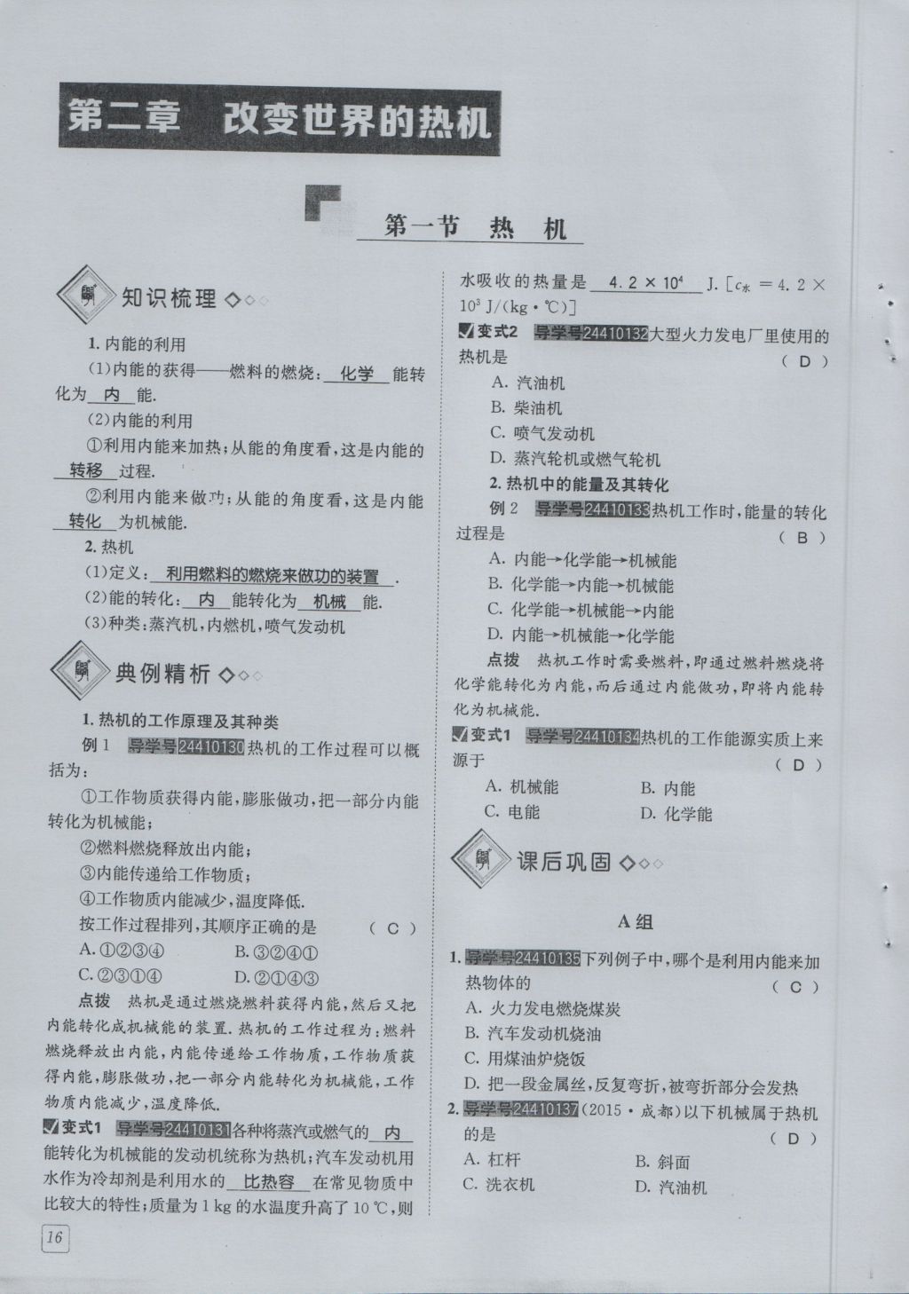 2016年蓉城學(xué)堂課課練九年級物理全一冊人教版 第2章 改版世界的熱機第108頁