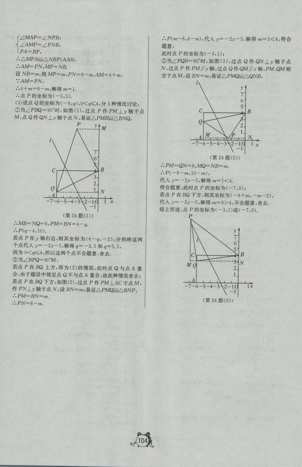 2016年單元雙測(cè)全程提優(yōu)測(cè)評(píng)卷八年級(jí)數(shù)學(xué)上冊(cè)蘇科版 參考答案第24頁(yè)