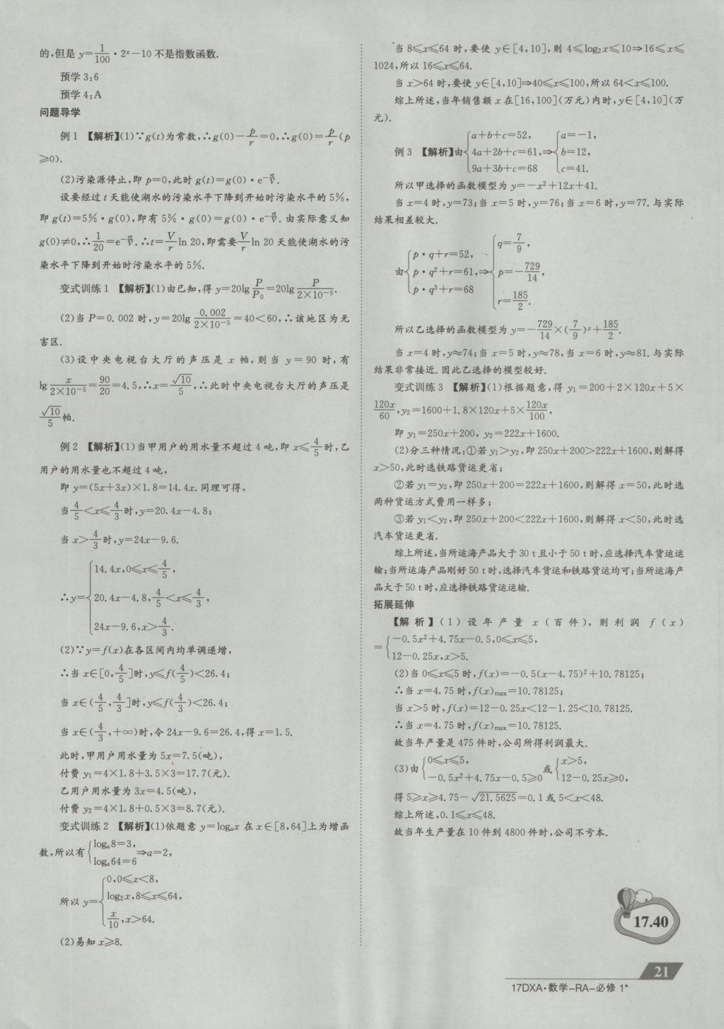金太陽導(dǎo)學(xué)案數(shù)學(xué)必修1人教A版 參考答案第21頁