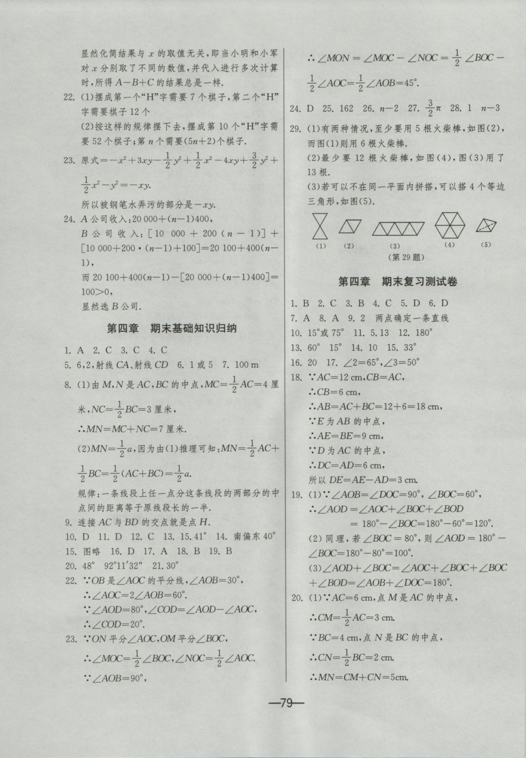 2016年期末闖關沖刺100分七年級數(shù)學上冊北師大版 參考答案第3頁