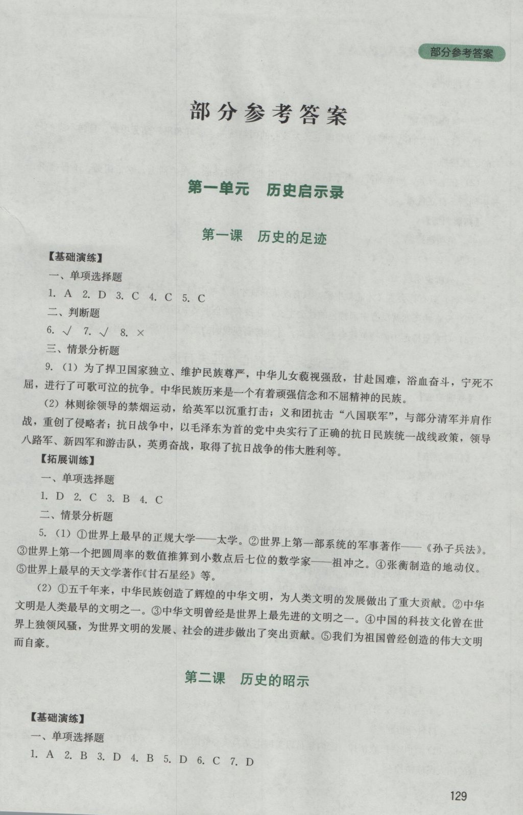 2016年新课程实践与探究丛书九年级思想品德全一册教科版 参考答案第1页