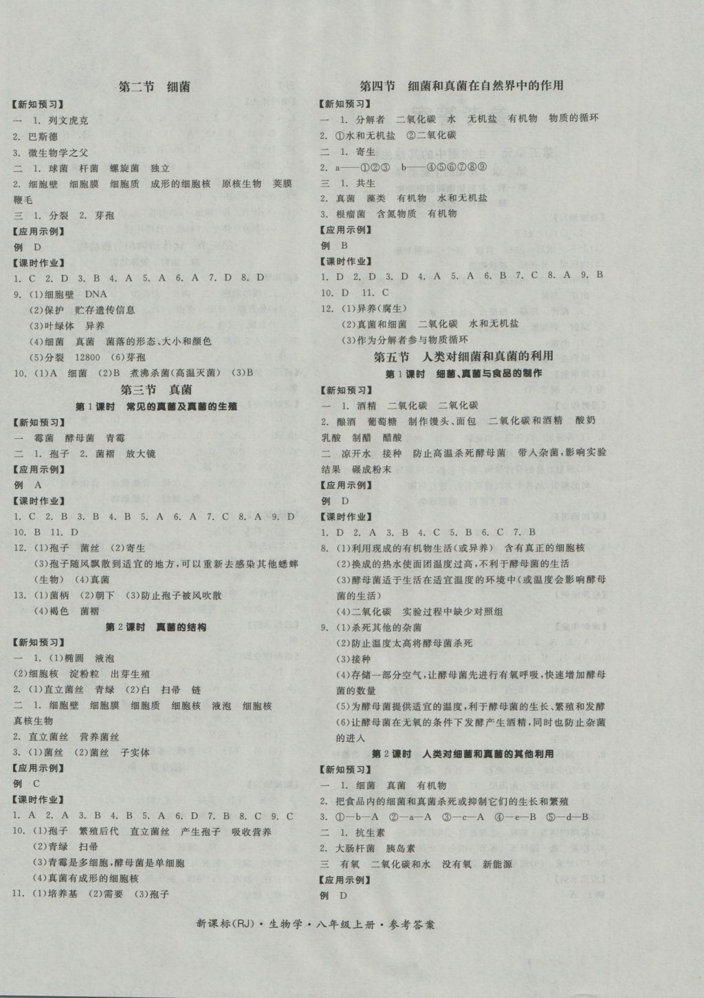 2016年全品學(xué)練考八年級(jí)生物學(xué)上冊(cè)人教版 參考答案第4頁(yè)