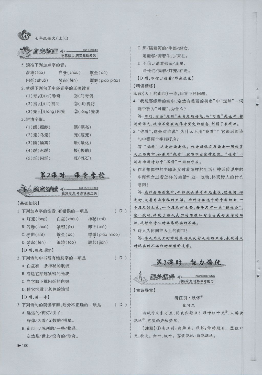 2016年蓉城课堂给力A加七年级语文上册 第6单元 想象世界第132页