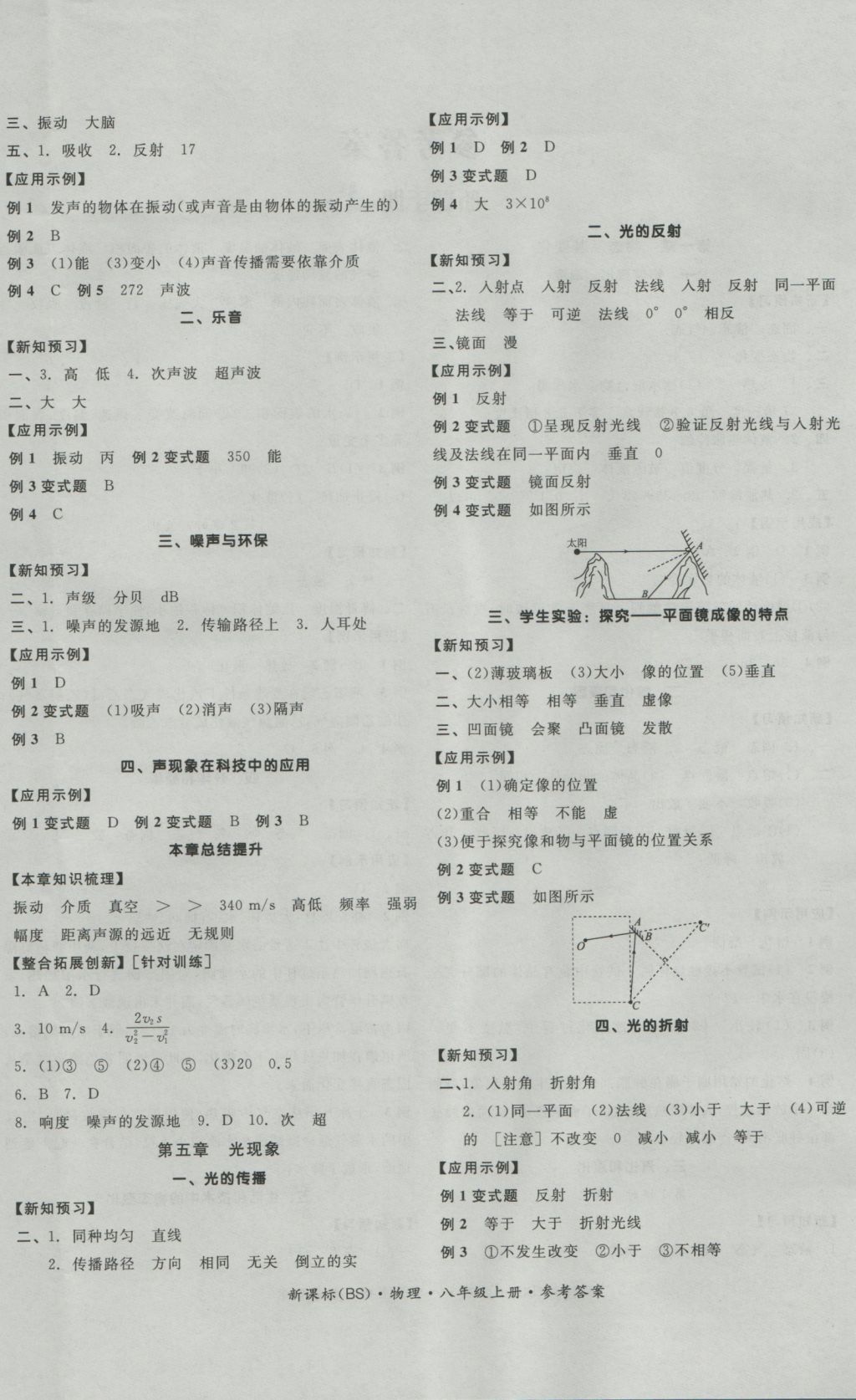 2016年全品学练考八年级物理上册北师大版 参考答案第4页