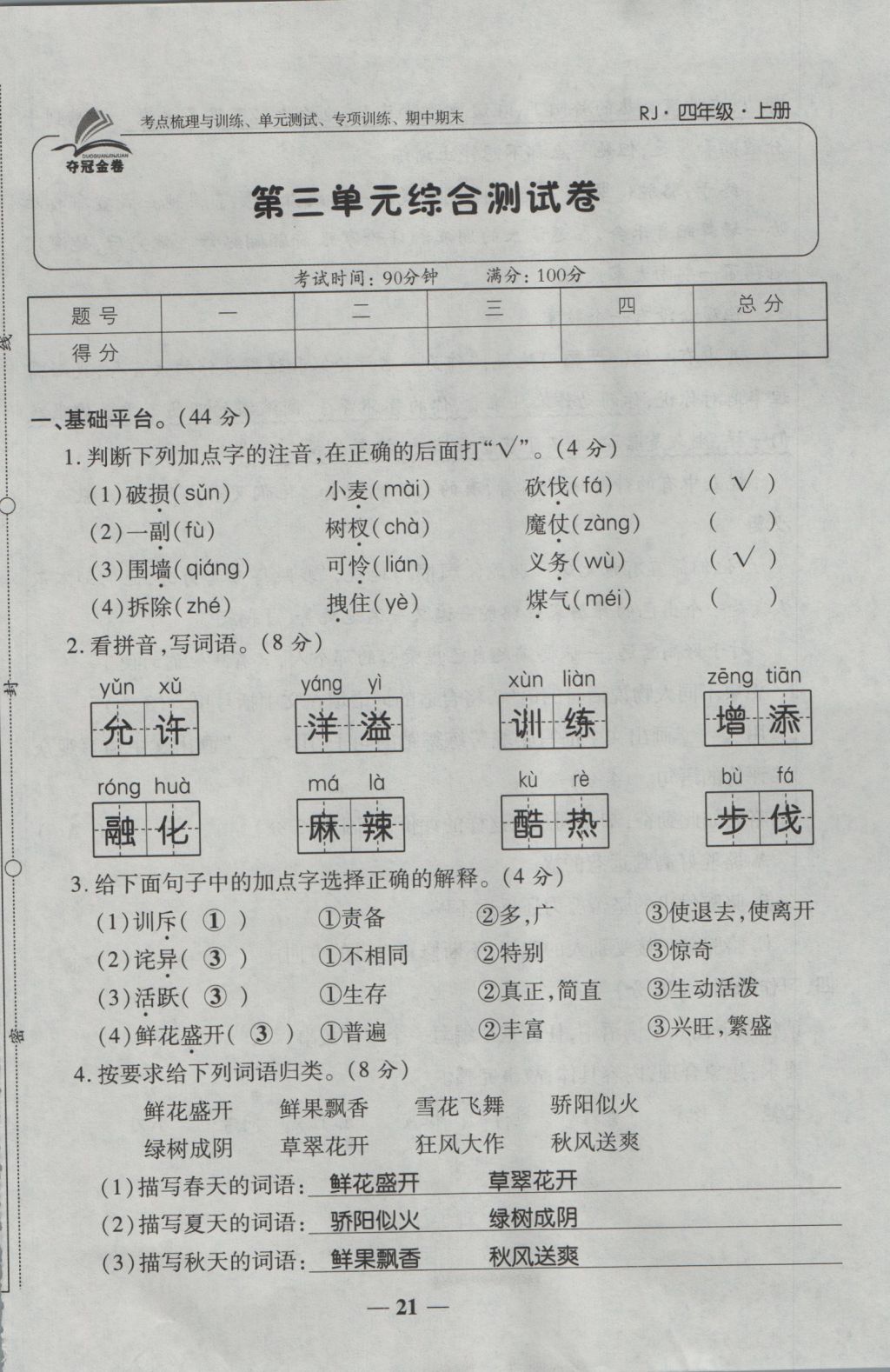 2016年奪冠金卷考點(diǎn)梳理全優(yōu)卷四年級語文上冊人教版 參考答案第21頁