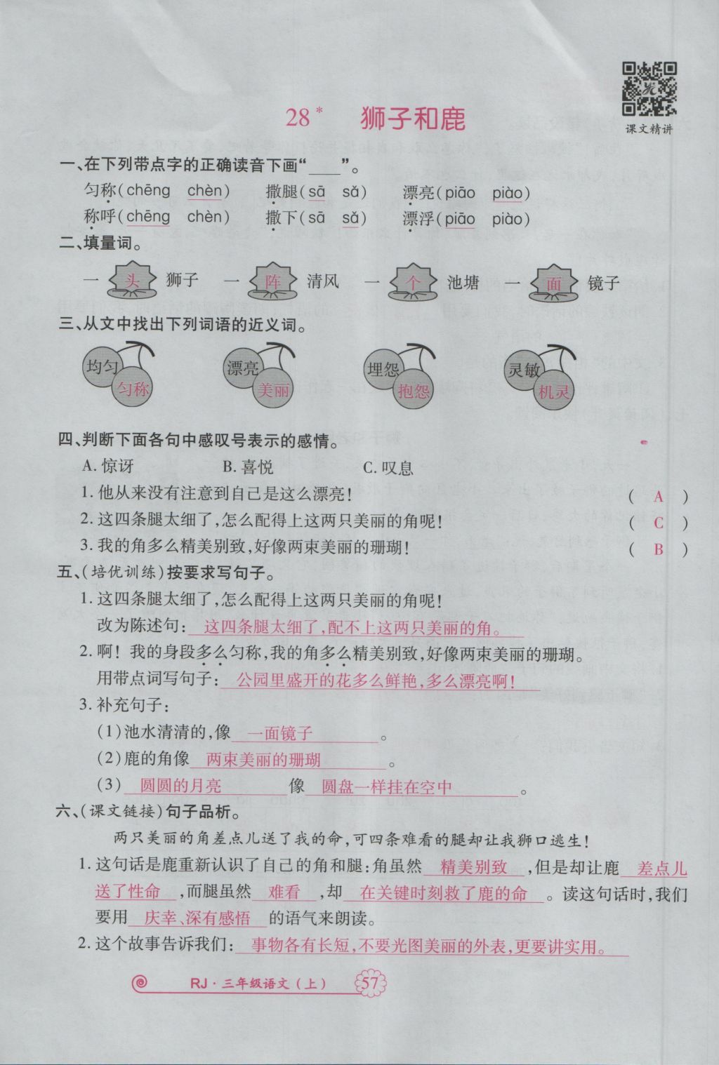 2016年畅优新课堂三年级语文上册人教版 参考答案第100页