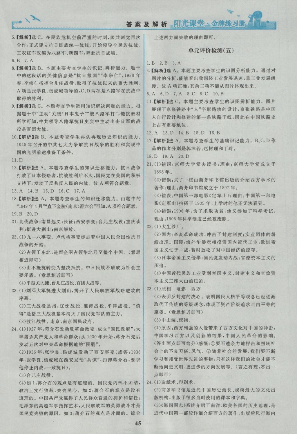 2016年阳光课堂金牌练习册八年级中国历史上册人教版 参考答案第13页