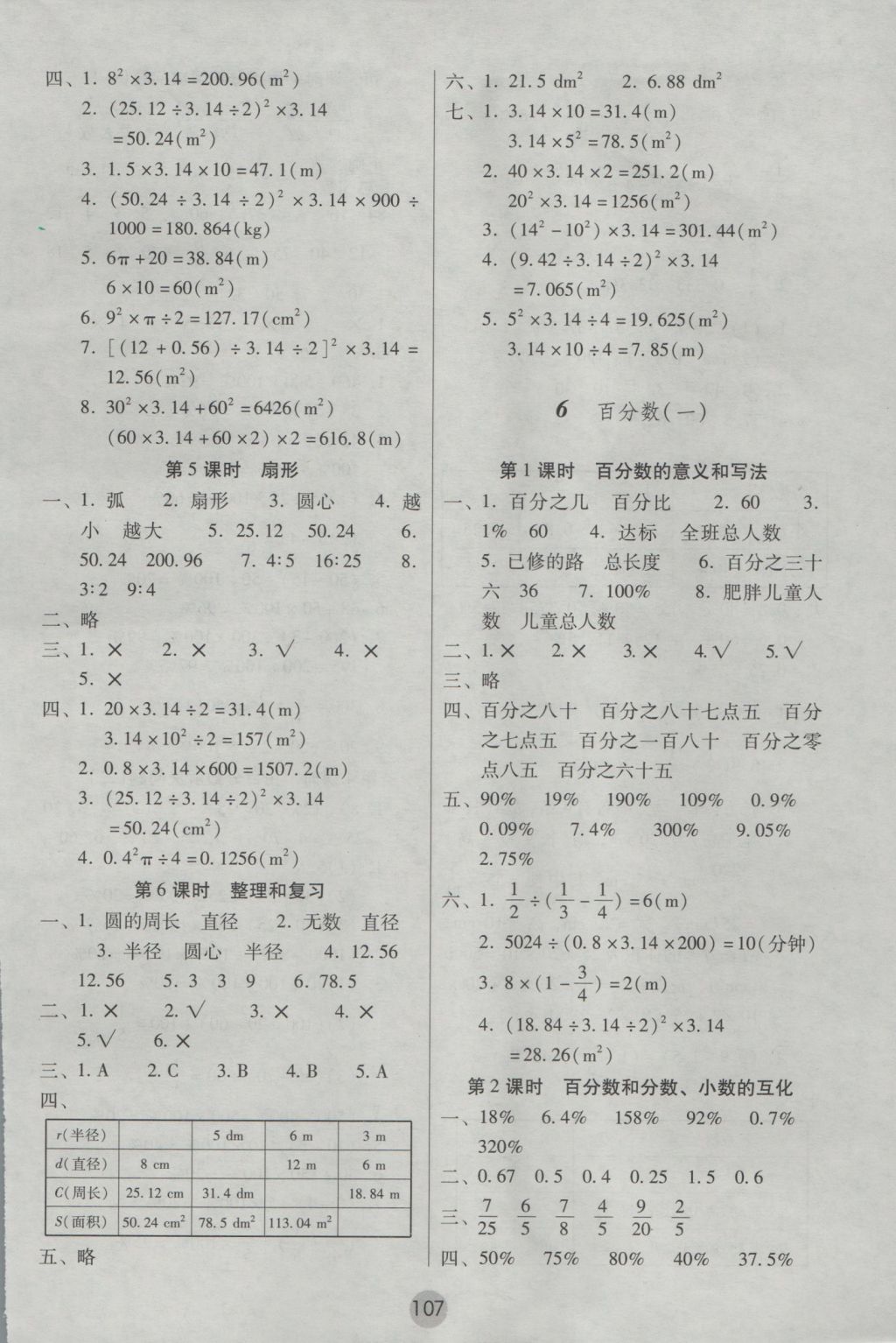 2016年課課練云南師大附小全優(yōu)作業(yè)六年級(jí)數(shù)學(xué)上冊(cè) 參考答案第7頁(yè)