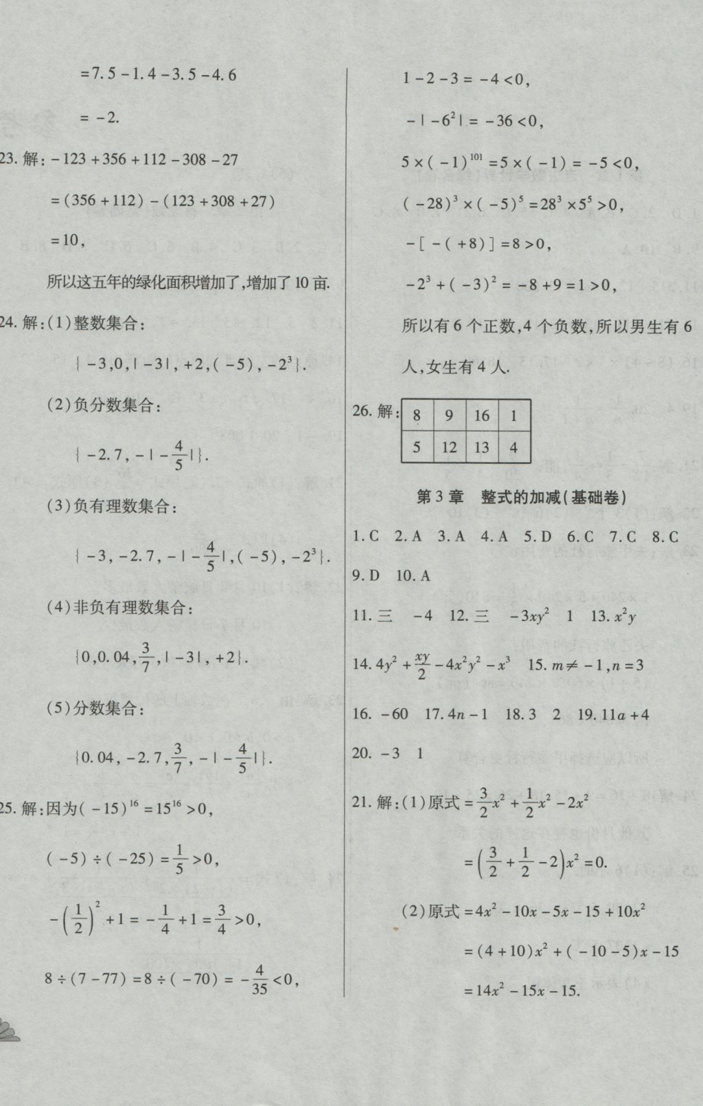2016年千里馬單元測試卷七年級數(shù)學(xué)上冊華師大版 參考答案第4頁