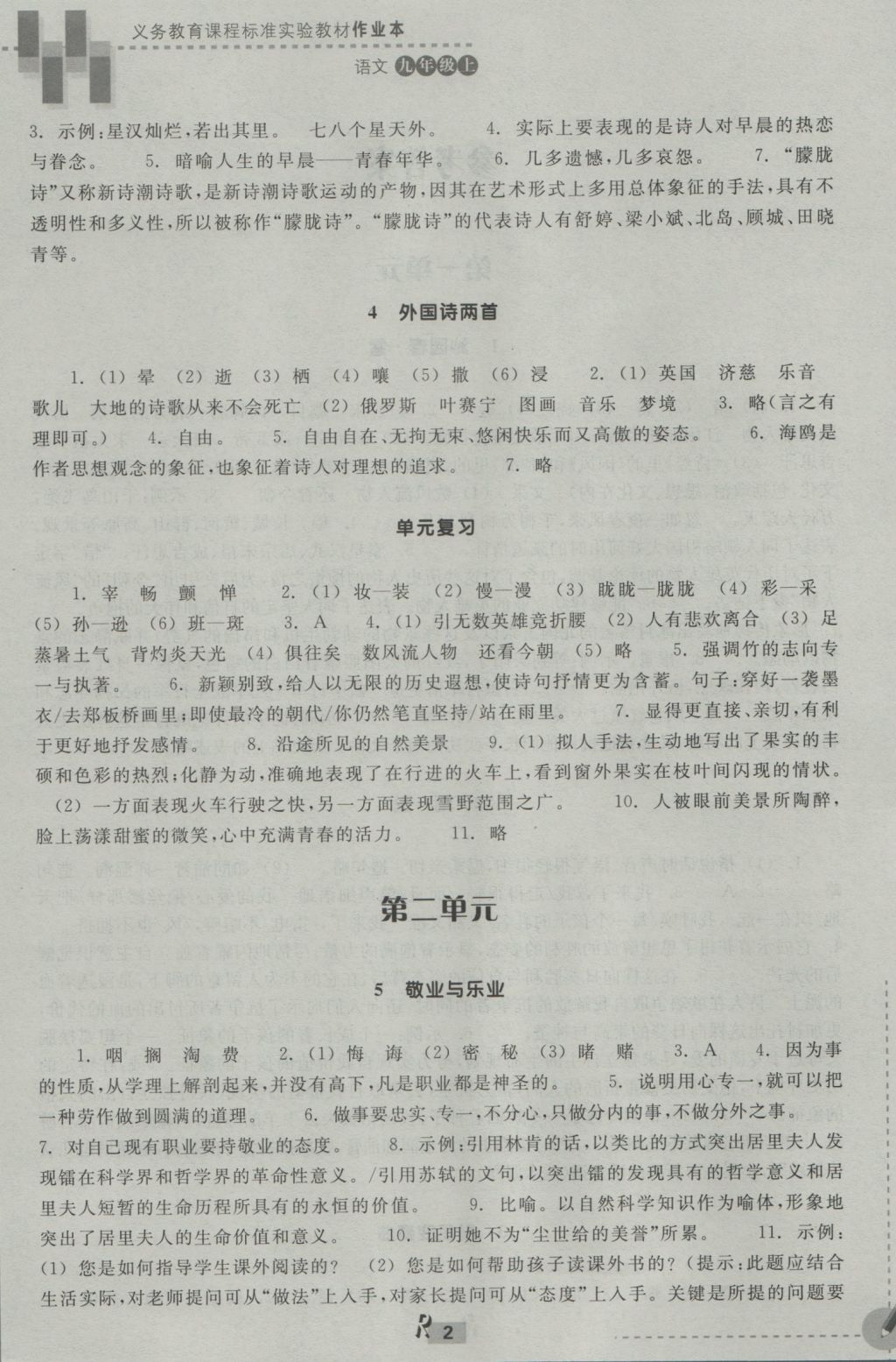 2016年作業(yè)本九年級語文上冊人教版浙江教育出版社 參考答案第2頁