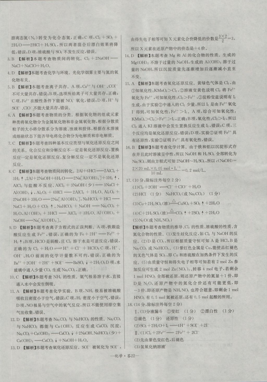 高中名校期中期末聯(lián)考測試卷化學(xué)必修1魯科版 參考答案第22頁