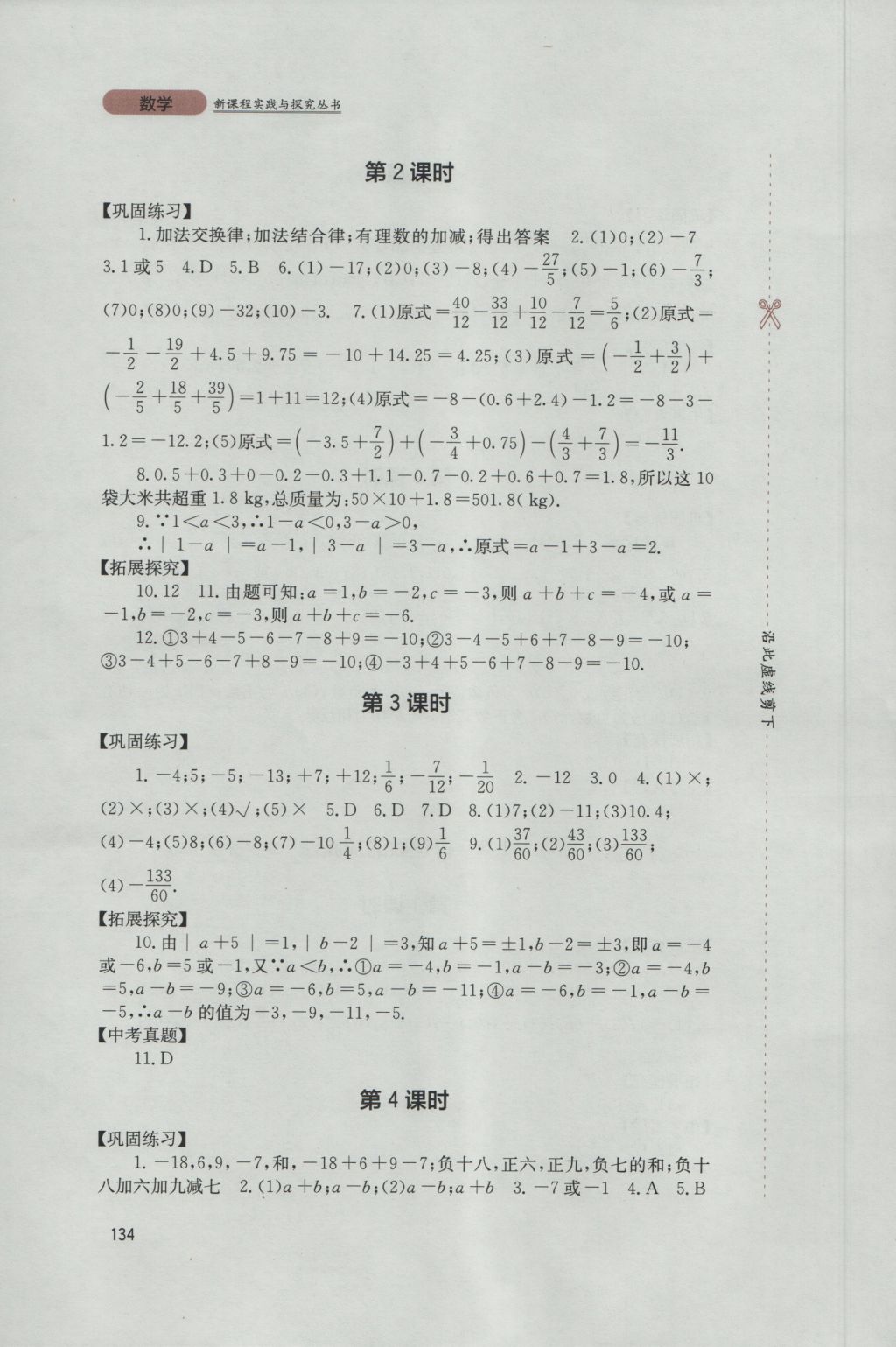 2016年新课程实践与探究丛书七年级数学上册人教版 参考答案第4页