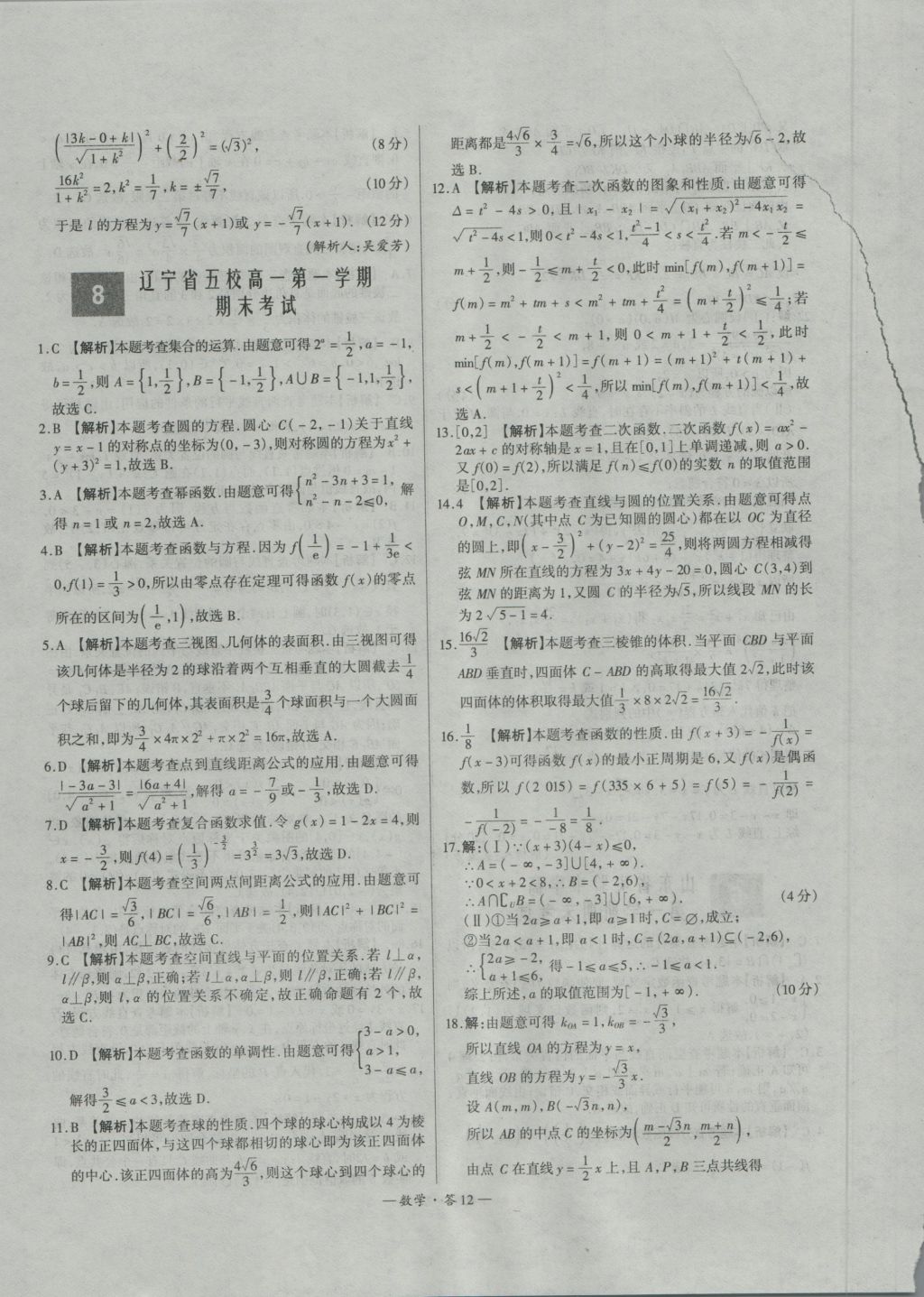 天利38套高中名校期中期末联考测试卷数学必修1、2人教版 参考答案第12页