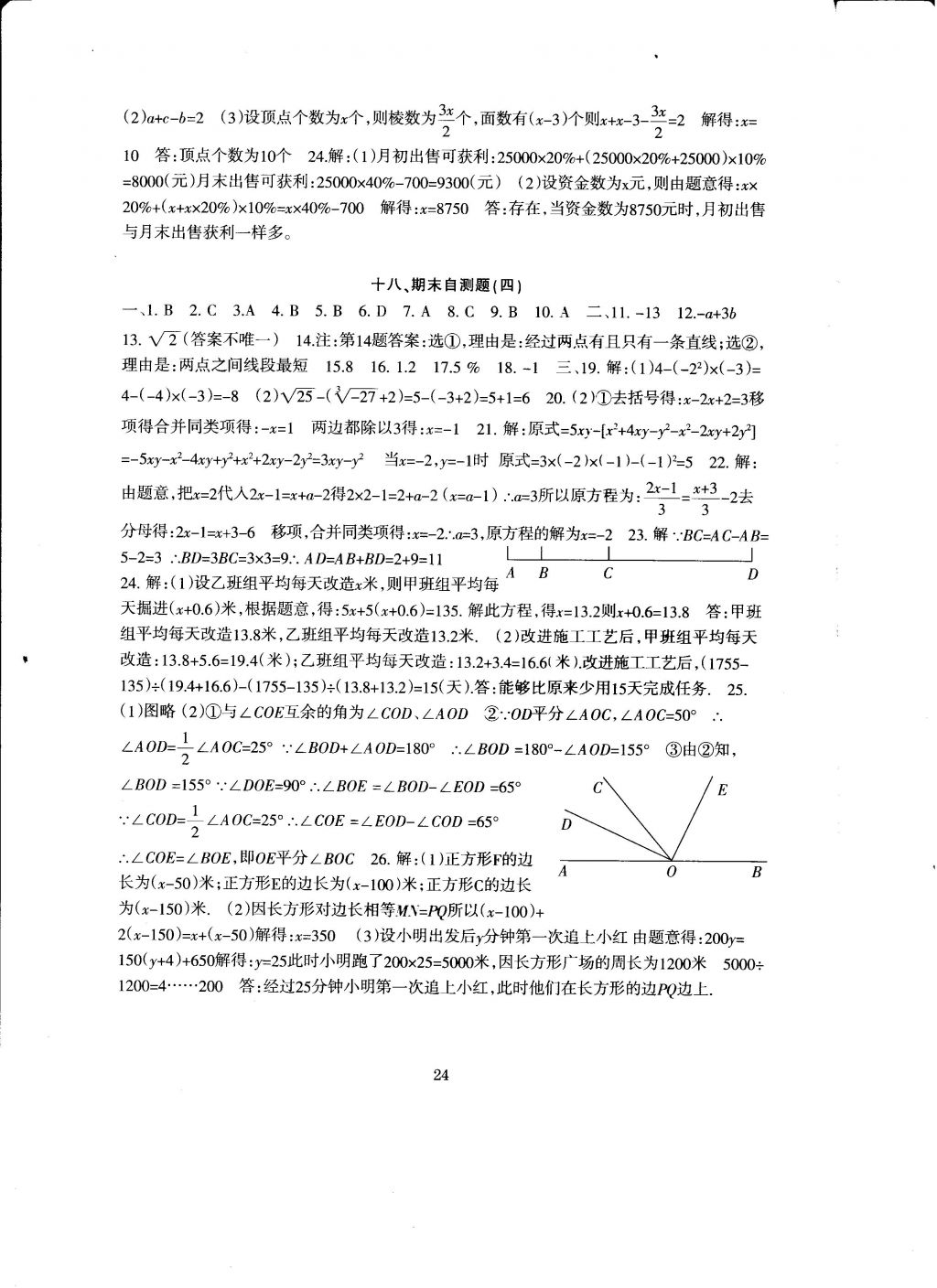 2016年全程助學與學效評估七年級數(shù)學上冊 參考答案第24頁