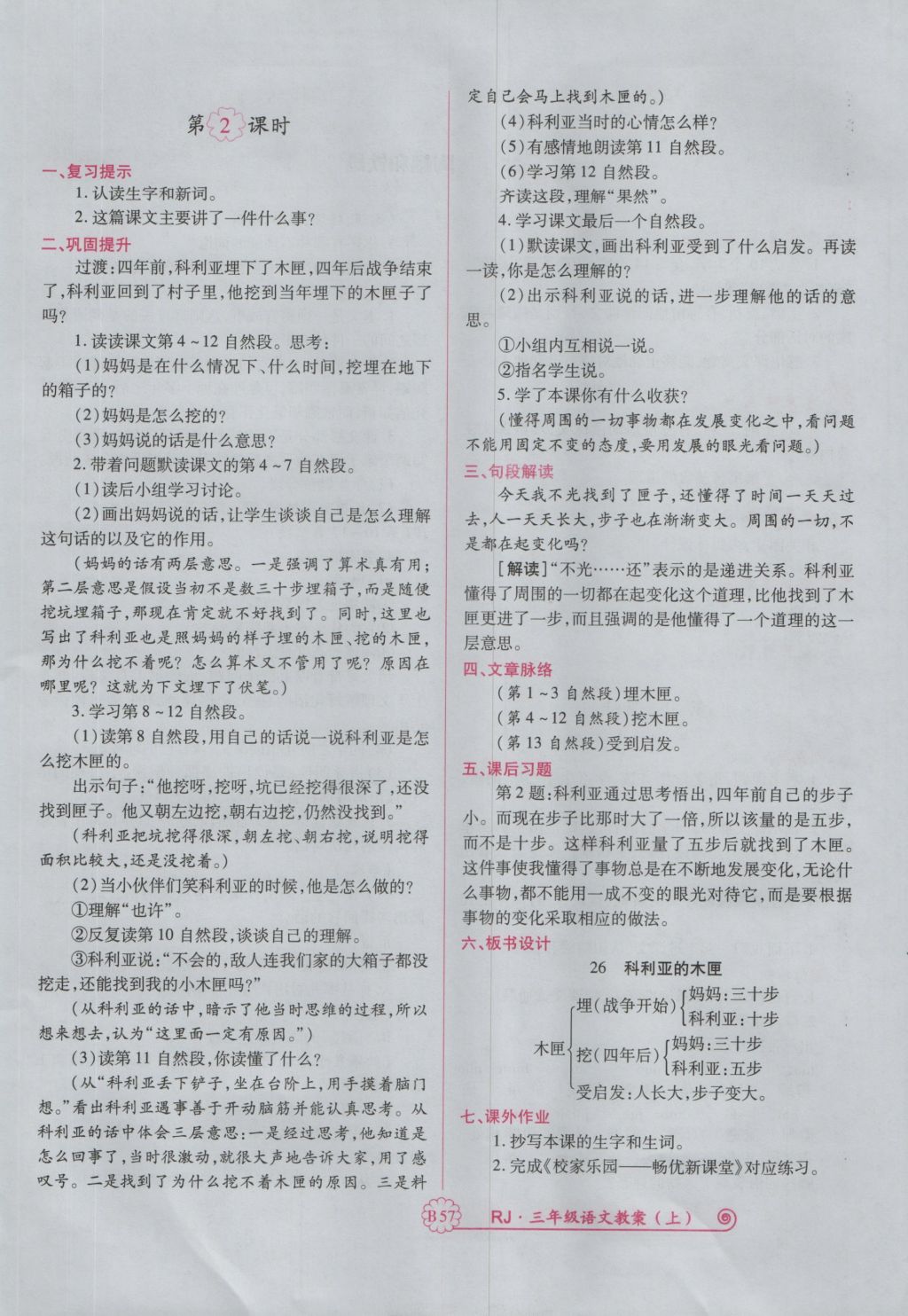 2016年暢優(yōu)新課堂三年級(jí)語(yǔ)文上冊(cè)人教版 備課教案第169頁(yè)