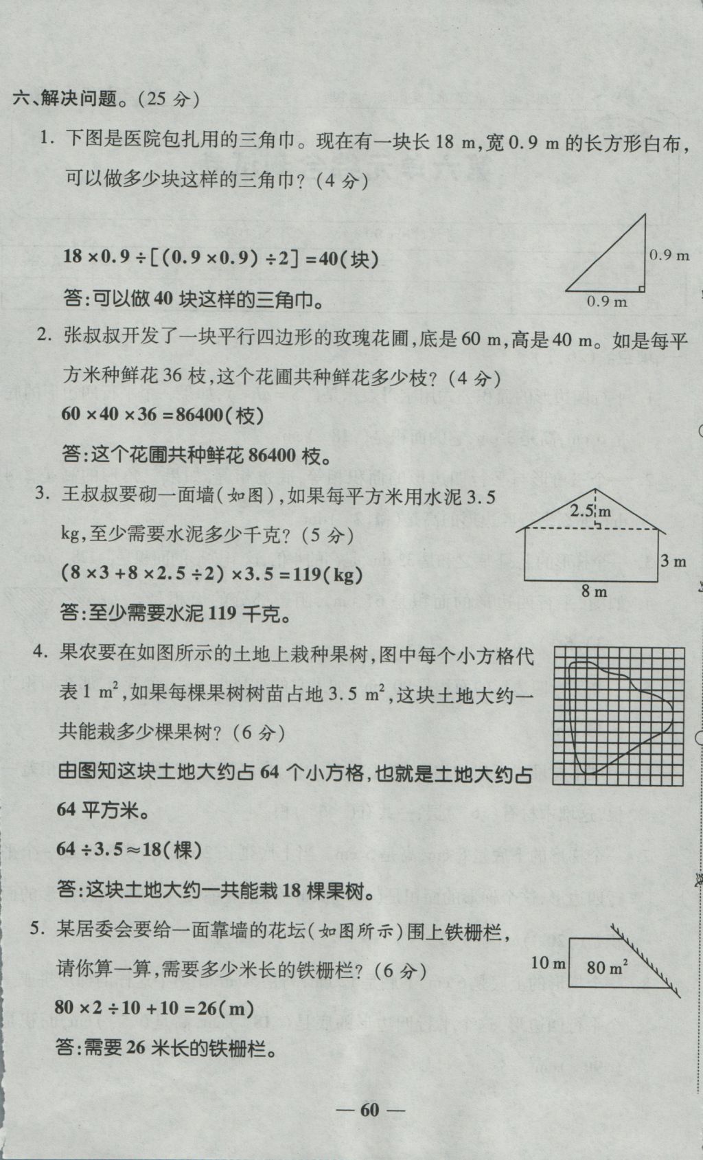 2016年奪冠金卷考點梳理全優(yōu)卷五年級數(shù)學(xué)上冊人教版 參考答案第60頁