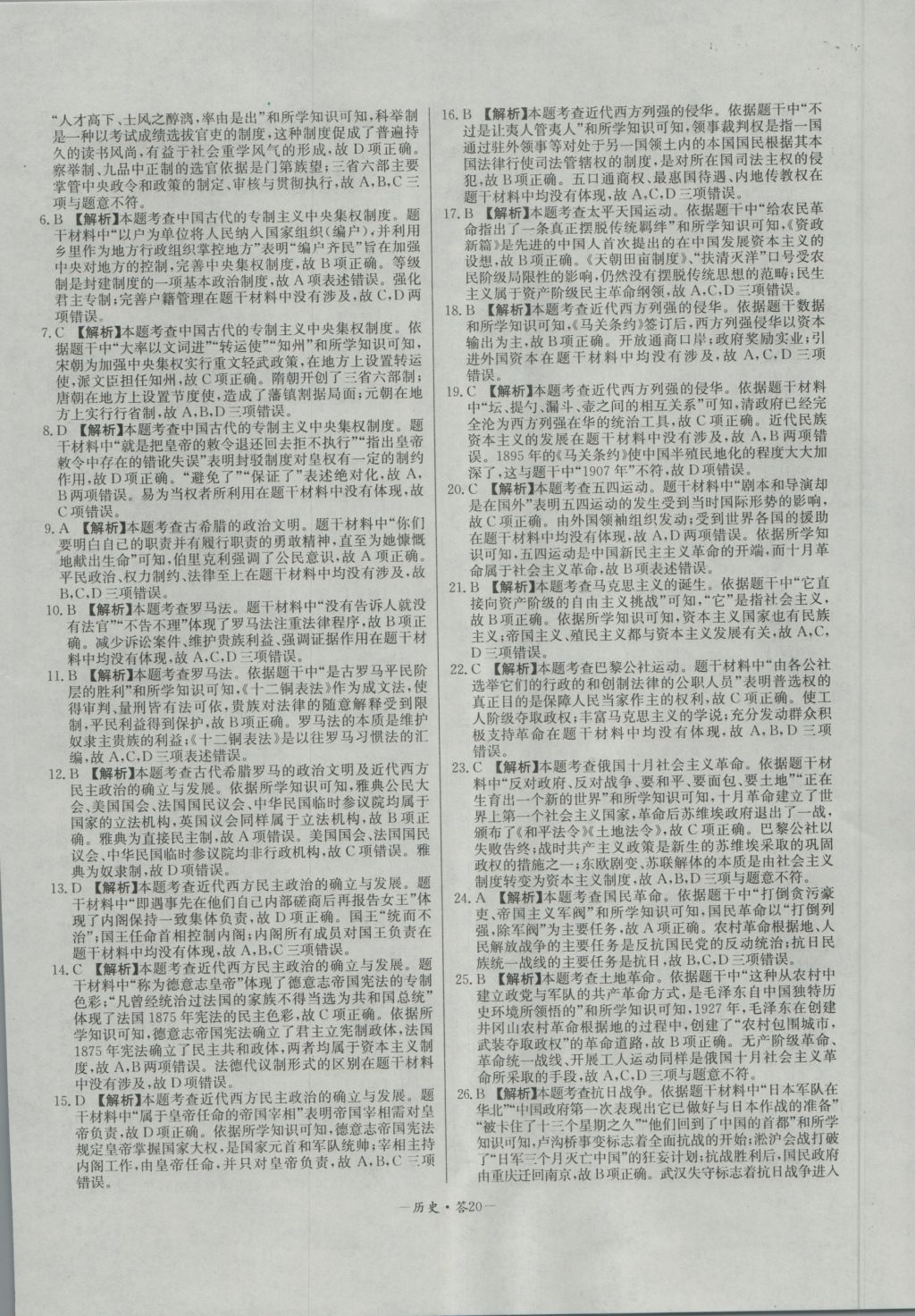 高中名校期中期末聯(lián)考測(cè)試卷歷史必修1岳麓版 參考答案第20頁(yè)