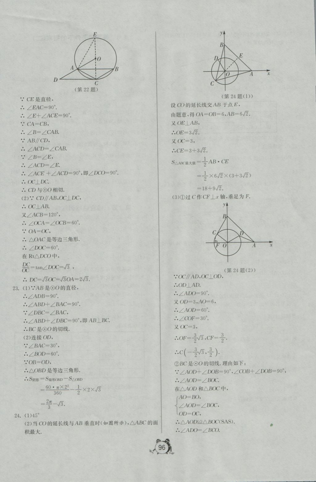 2016年單元雙測全程提優(yōu)測評卷九年級數(shù)學上冊蘇科版 參考答案第24頁