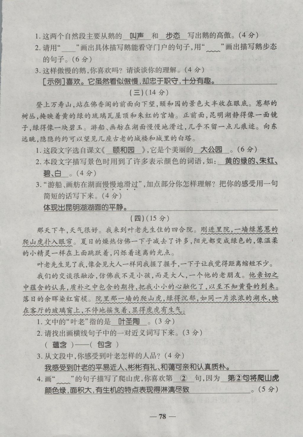 2016年奪冠金卷考點梳理全優(yōu)卷四年級語文上冊人教版 參考答案第78頁