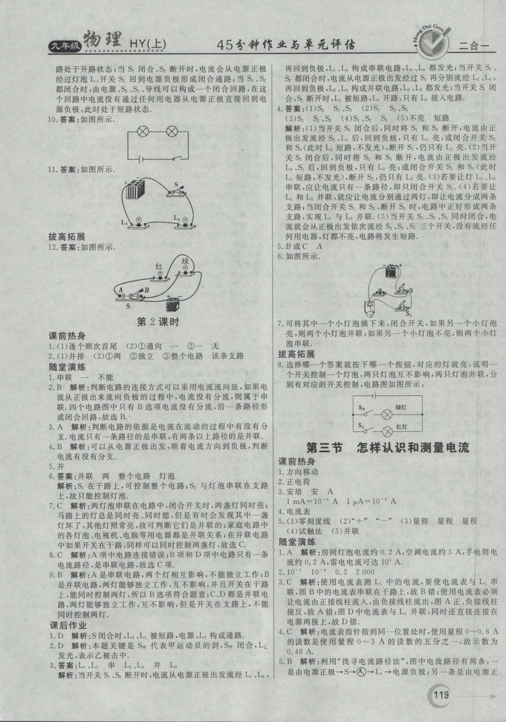 2016年紅對勾45分鐘作業(yè)與單元評估九年級物理上冊滬粵版 參考答案第11頁