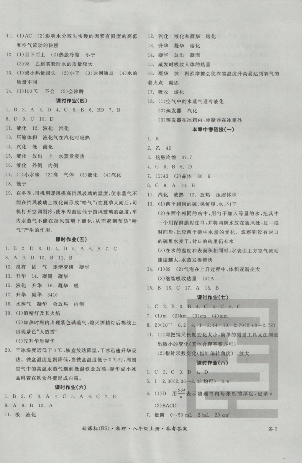 2016年全品学练考八年级物理上册北师大版 参考答案第6页