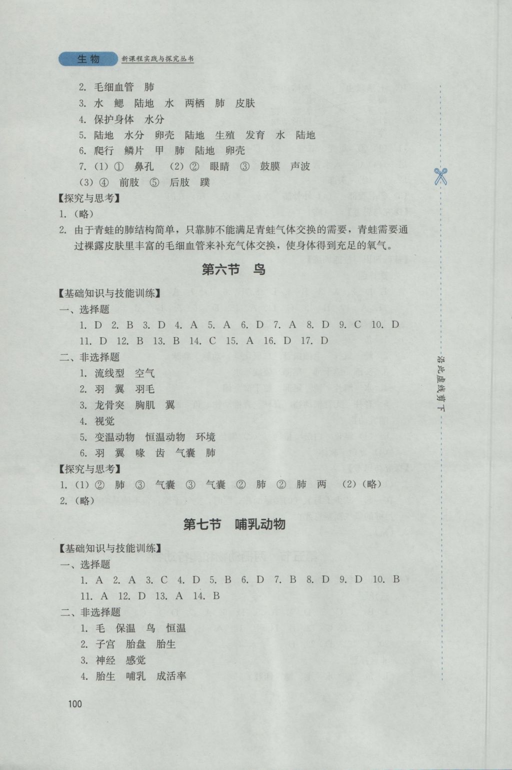 2016年新课程实践与探究丛书八年级生物上册人教版 参考答案第4页