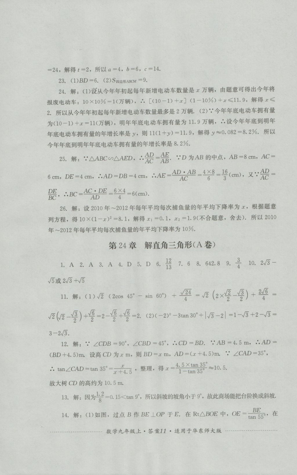 2016年单元测试九年级数学上册华师大版四川教育出版社 参考答案第11页