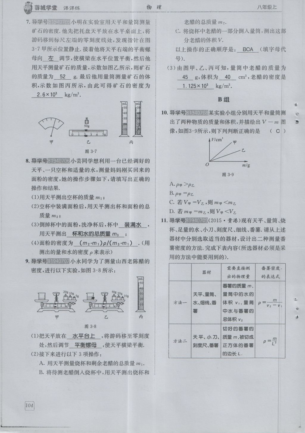 2016年蓉城學(xué)堂課課練八年級物理上冊 第6章 質(zhì)量與密度第107頁