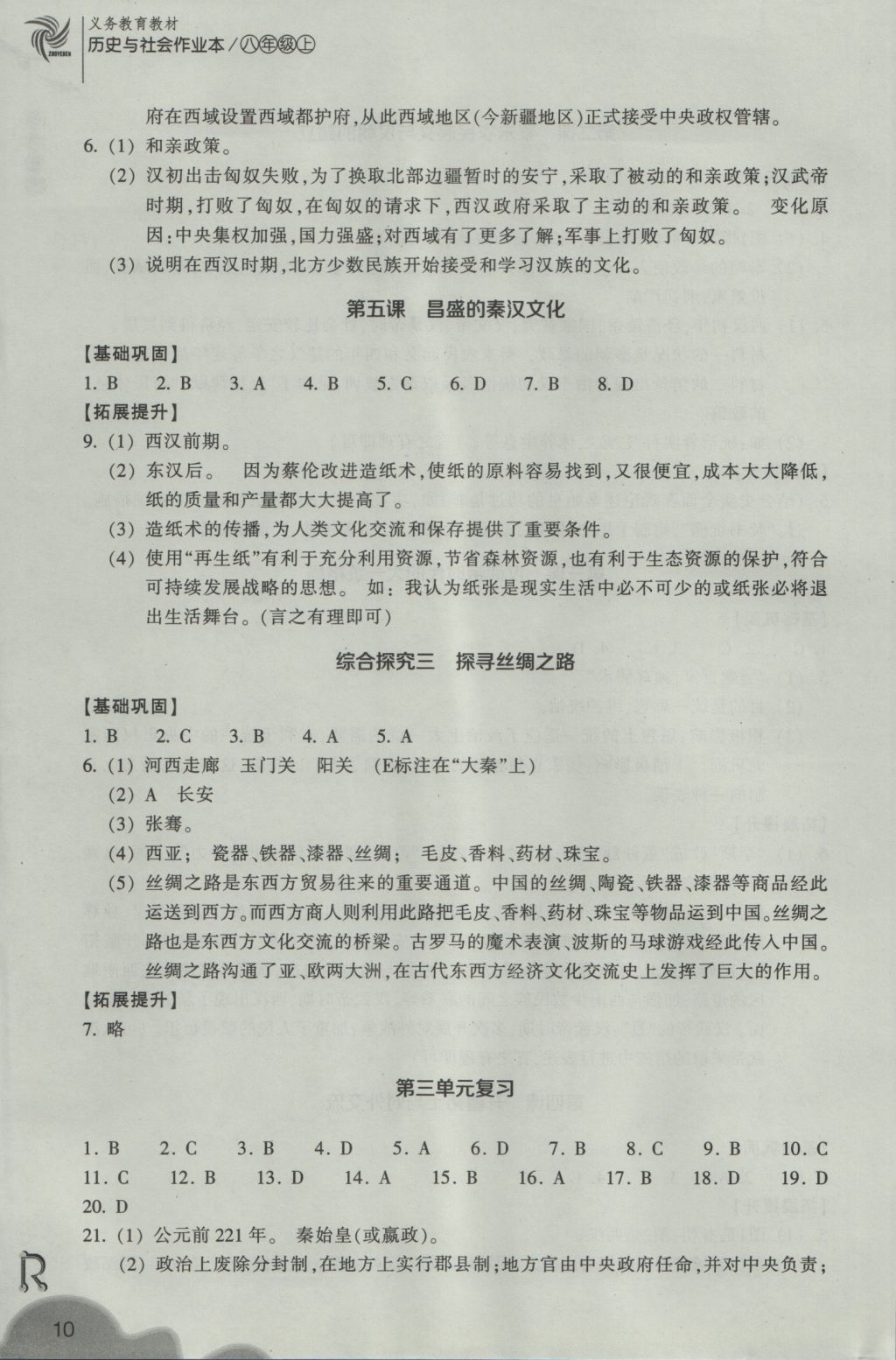 2016年作業(yè)本八年級(jí)歷史與社會(huì)上冊(cè)人教版浙江教育出版社 參考答案第10頁(yè)