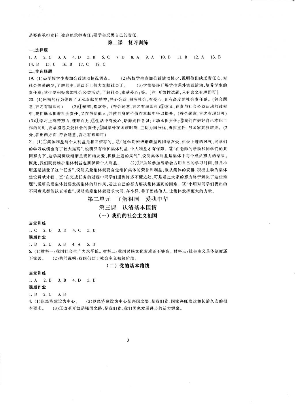 2016年全程助学与学习评估九年级思想品德上册 参考答案第3页