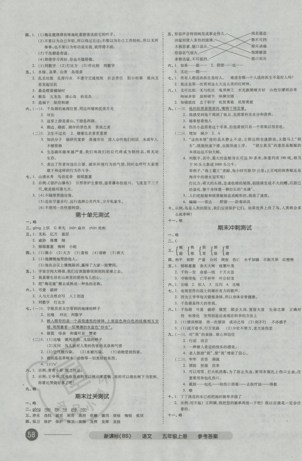 2016年全品小复习五年级语文上册北师大版 参考答案第7页