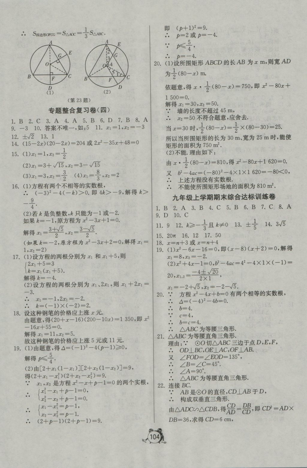 2016年單元雙測(cè)全程提優(yōu)測(cè)評(píng)卷九年級(jí)數(shù)學(xué)上冊(cè)青島版 參考答案第16頁(yè)