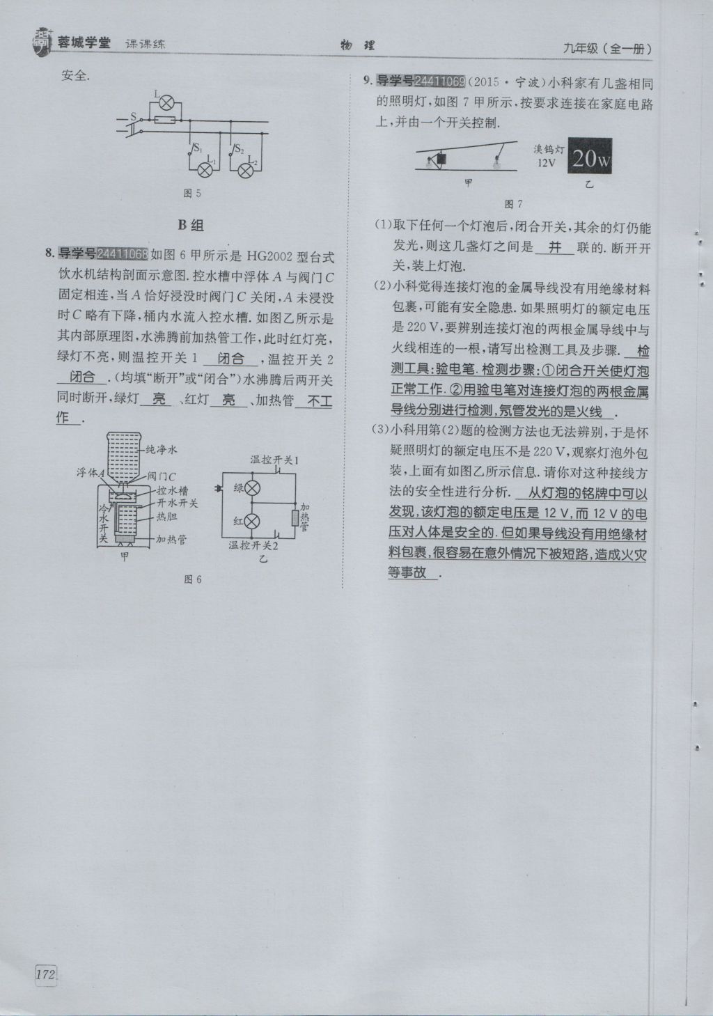 2016年蓉城學(xué)堂課課練九年級物理全一冊人教版 第9章 家庭用電第264頁