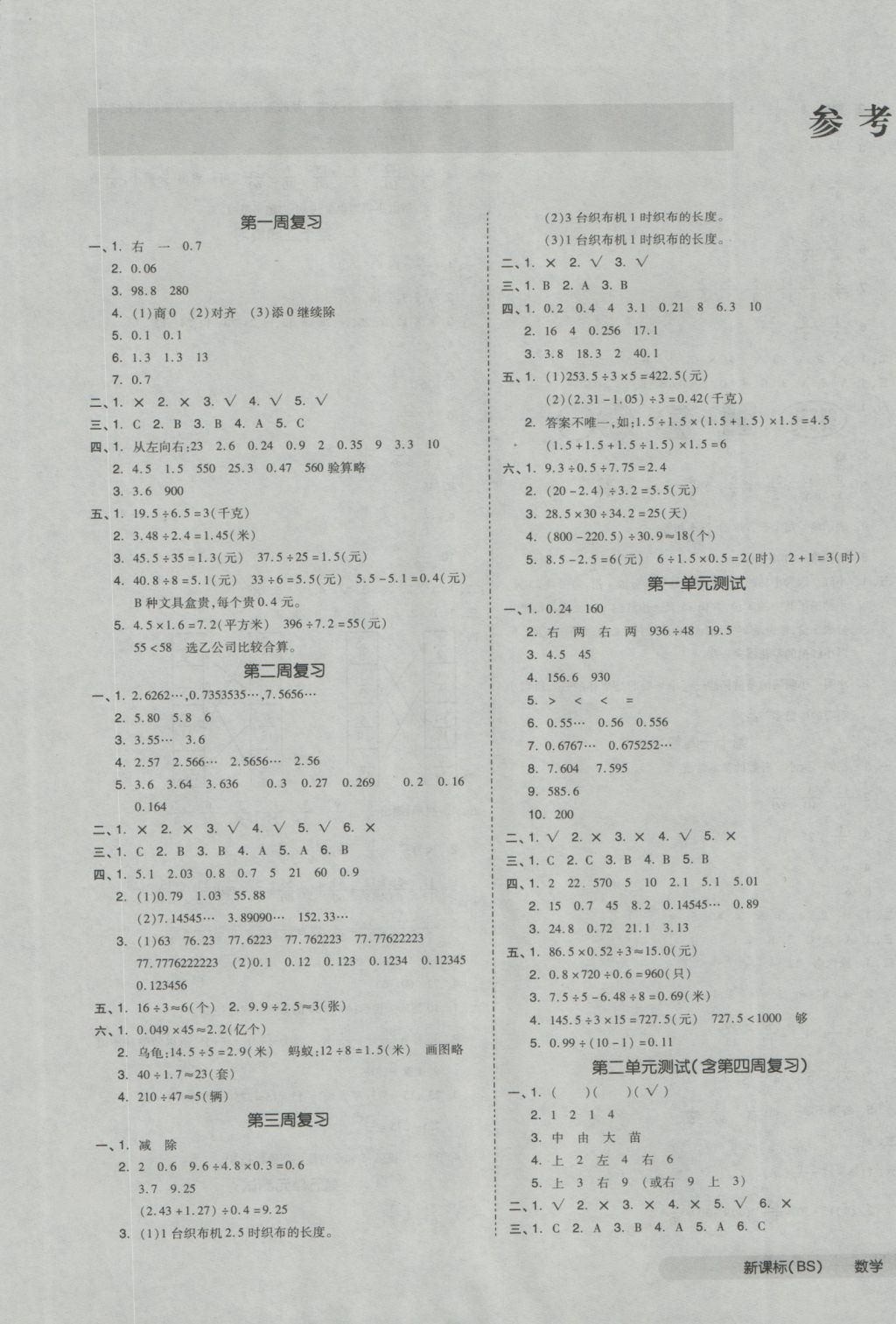 2016年全品小复习五年级数学上册北师大版 参考答案第1页