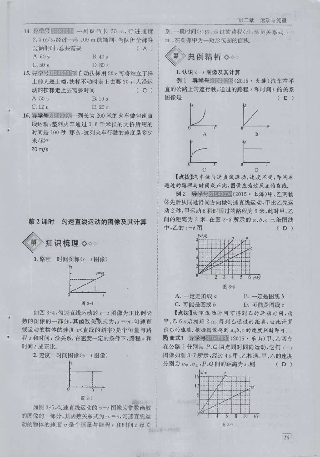 2016年蓉城學(xué)堂課課練八年級(jí)物理上冊(cè) 第2章 運(yùn)動(dòng)與能量第16頁(yè)