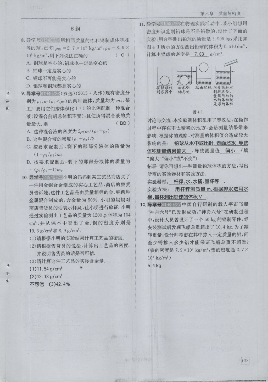 2016年蓉城學(xué)堂課課練八年級(jí)物理上冊(cè) 第6章 質(zhì)量與密度第110頁(yè)