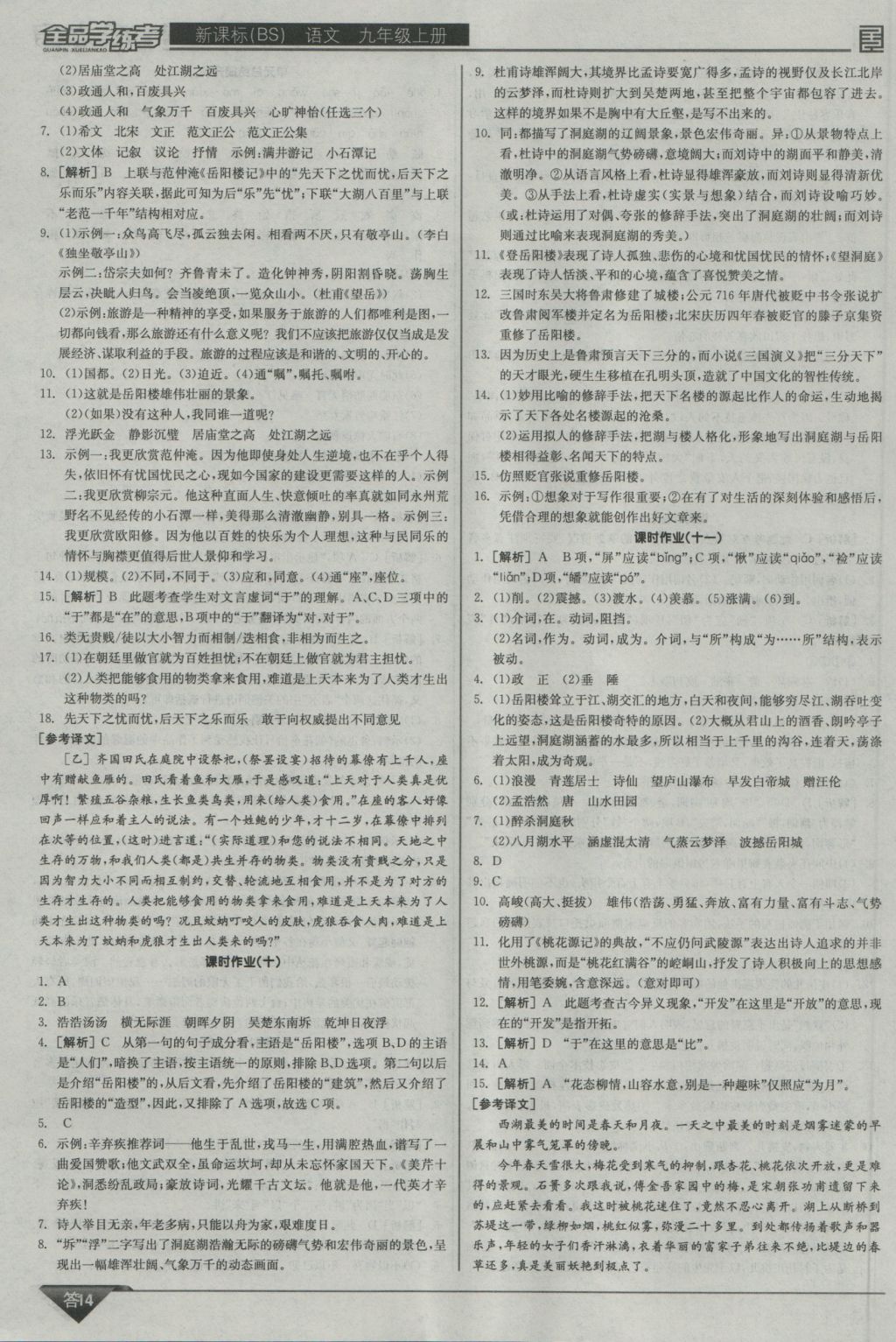 2016年全品学练考九年级语文上册北师大版 参考答案第14页