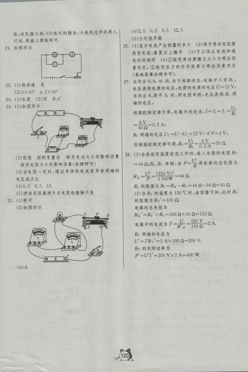 2016年單元雙測(cè)全程提優(yōu)測(cè)評(píng)卷九年級(jí)物理上冊(cè)滬科版 參考答案第20頁(yè)