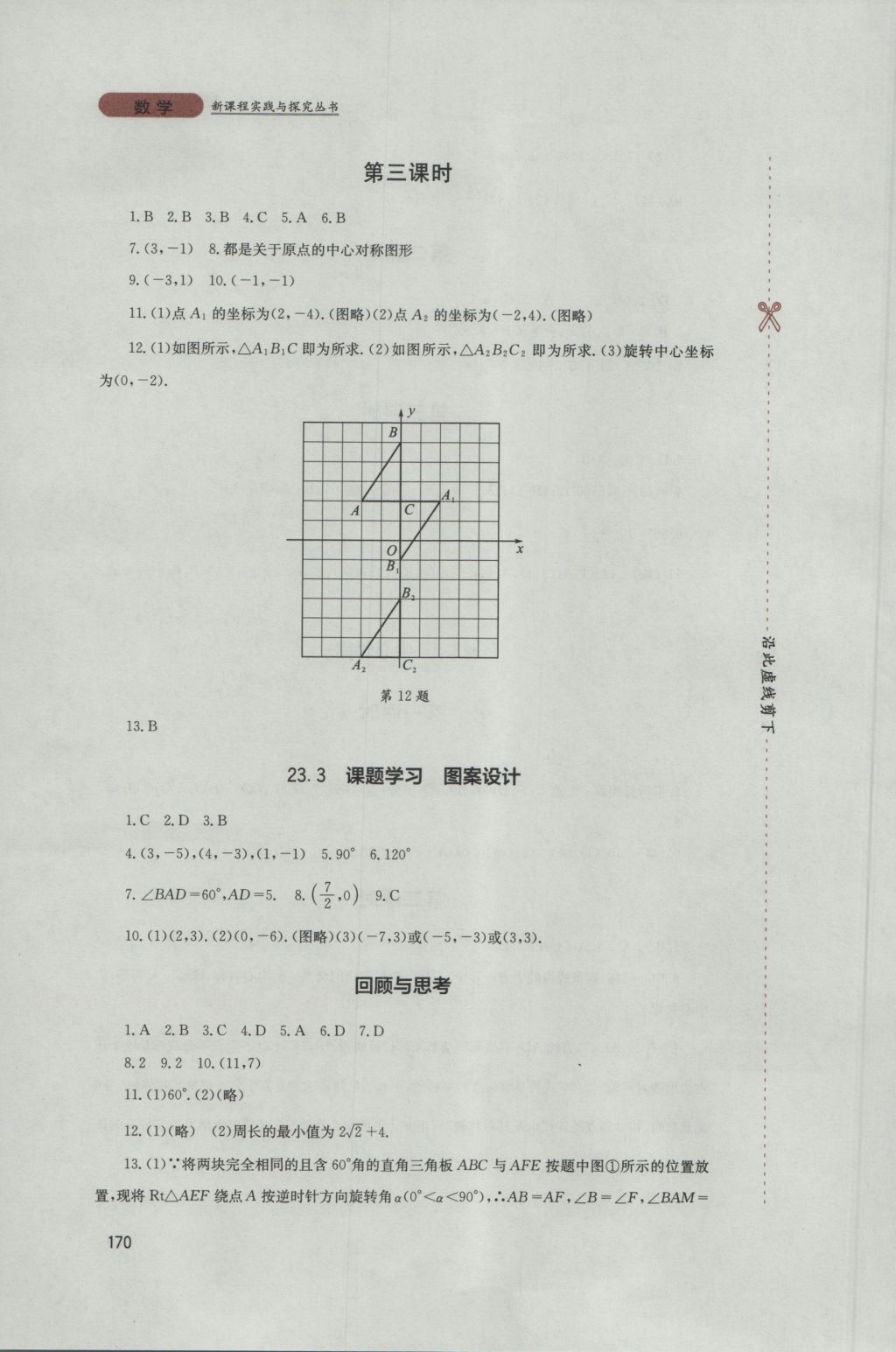 2016年新课程实践与探究丛书九年级数学上册人教版 参考答案第16页