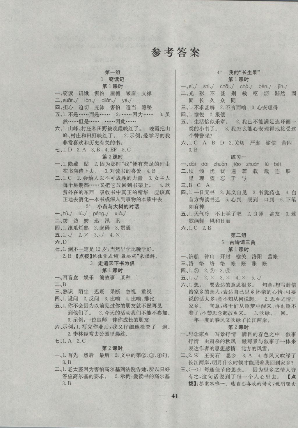 2016年名師計劃高效課堂五年級語文上冊人教版 參考答案第1頁