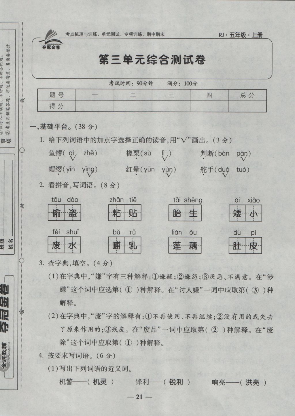 2016年夺冠金卷考点梳理全优卷五年级语文上册人教版 参考答案第21页