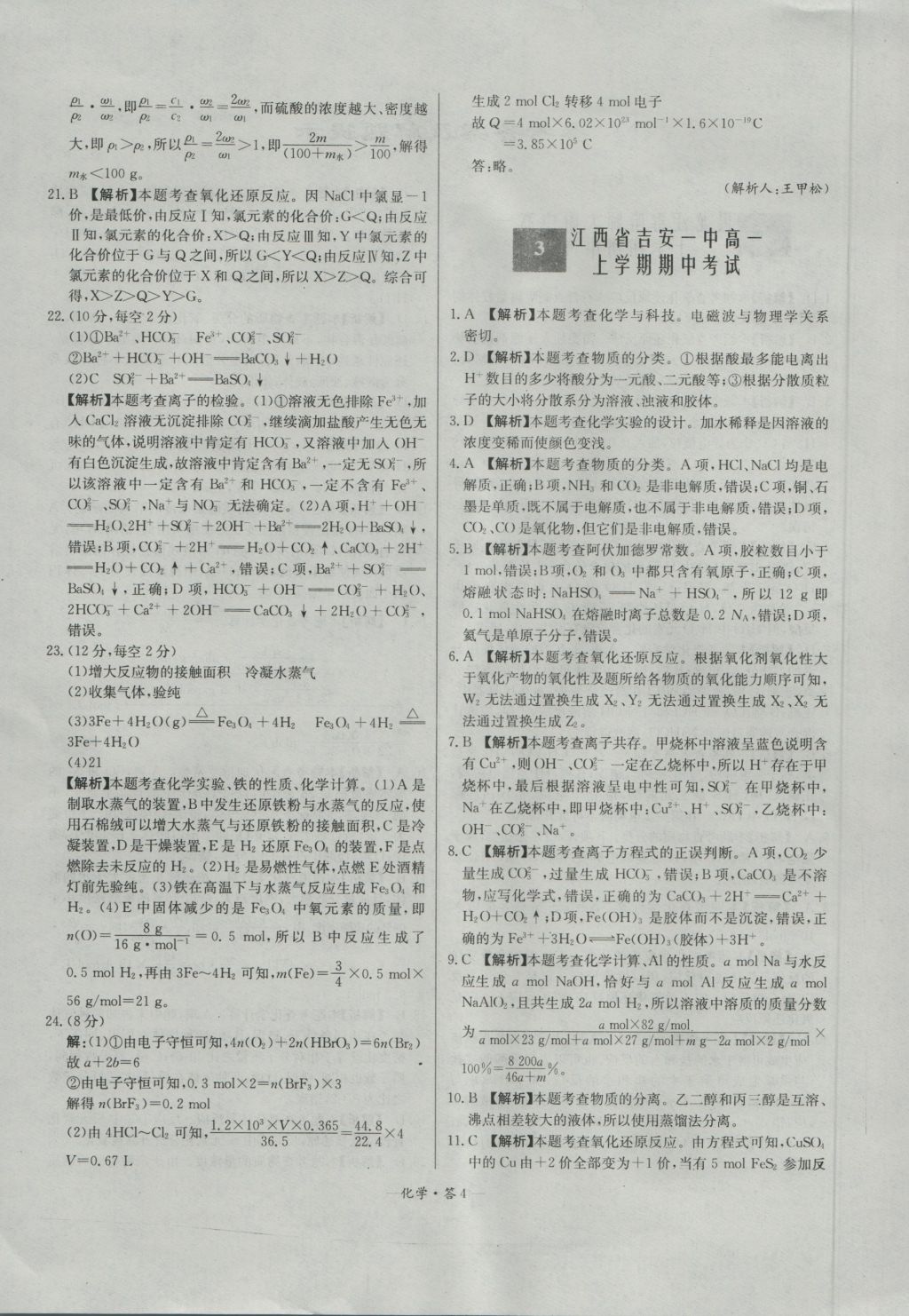 天利38套高中名校期中期末聯(lián)考測(cè)試卷化學(xué)必修1人教版 參考答案第4頁