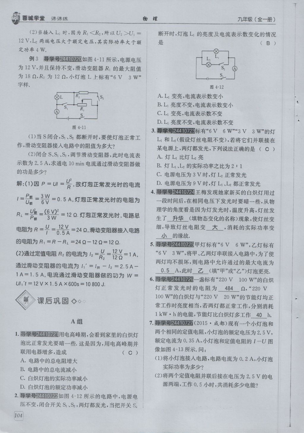 2016年蓉城學(xué)堂課課練九年級物理全一冊人教版 第6章 電功率第196頁