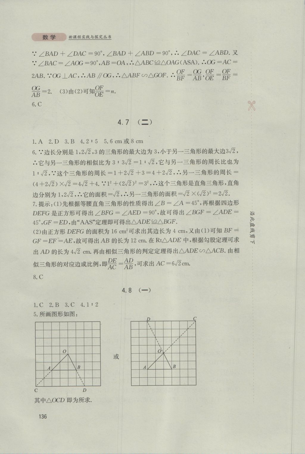 2016年新課程實踐與探究叢書九年級數(shù)學(xué)上冊北師大版 參考答案第18頁