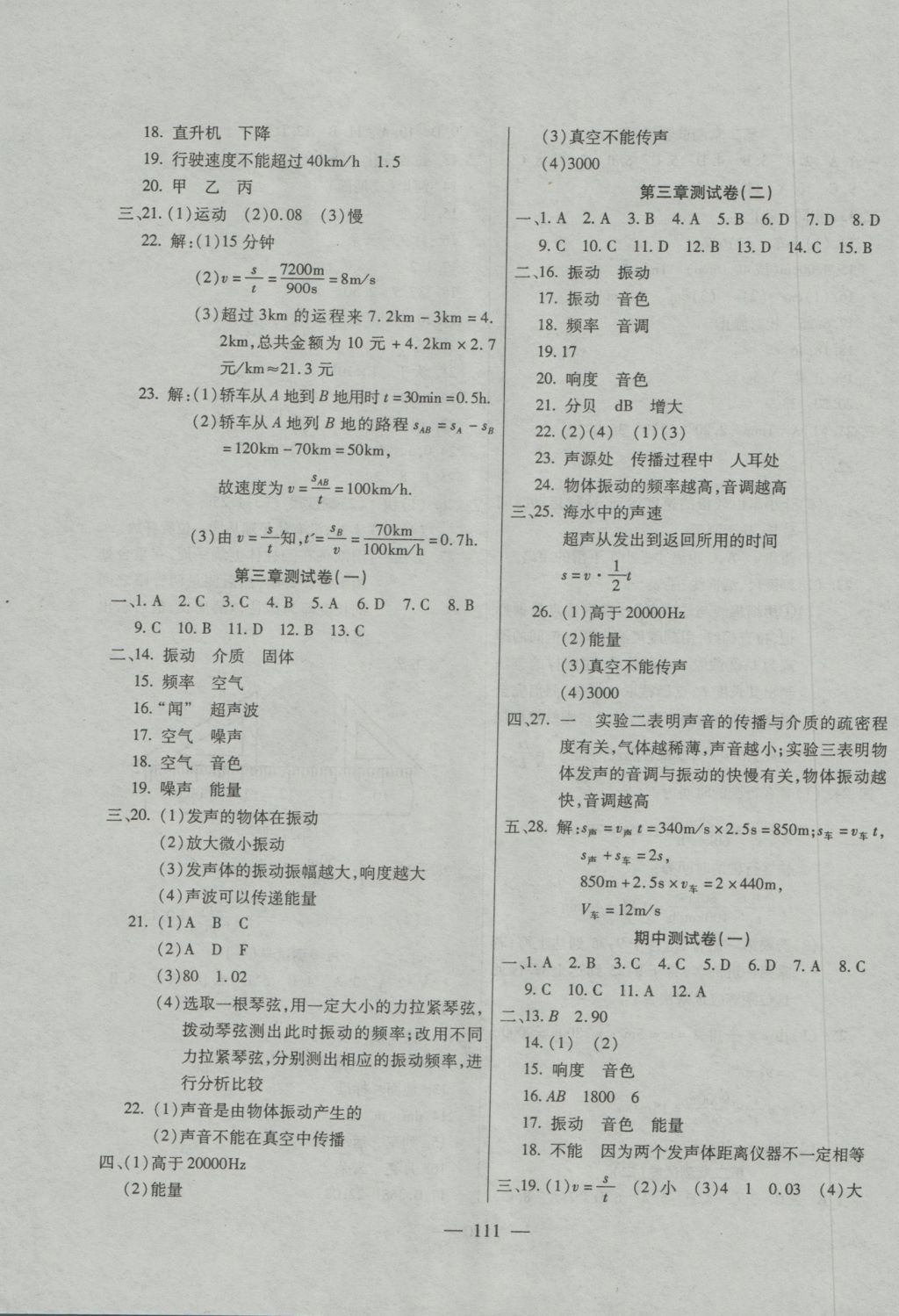 2016年名师金考卷八年级物理上册沪科版 参考答案第3页